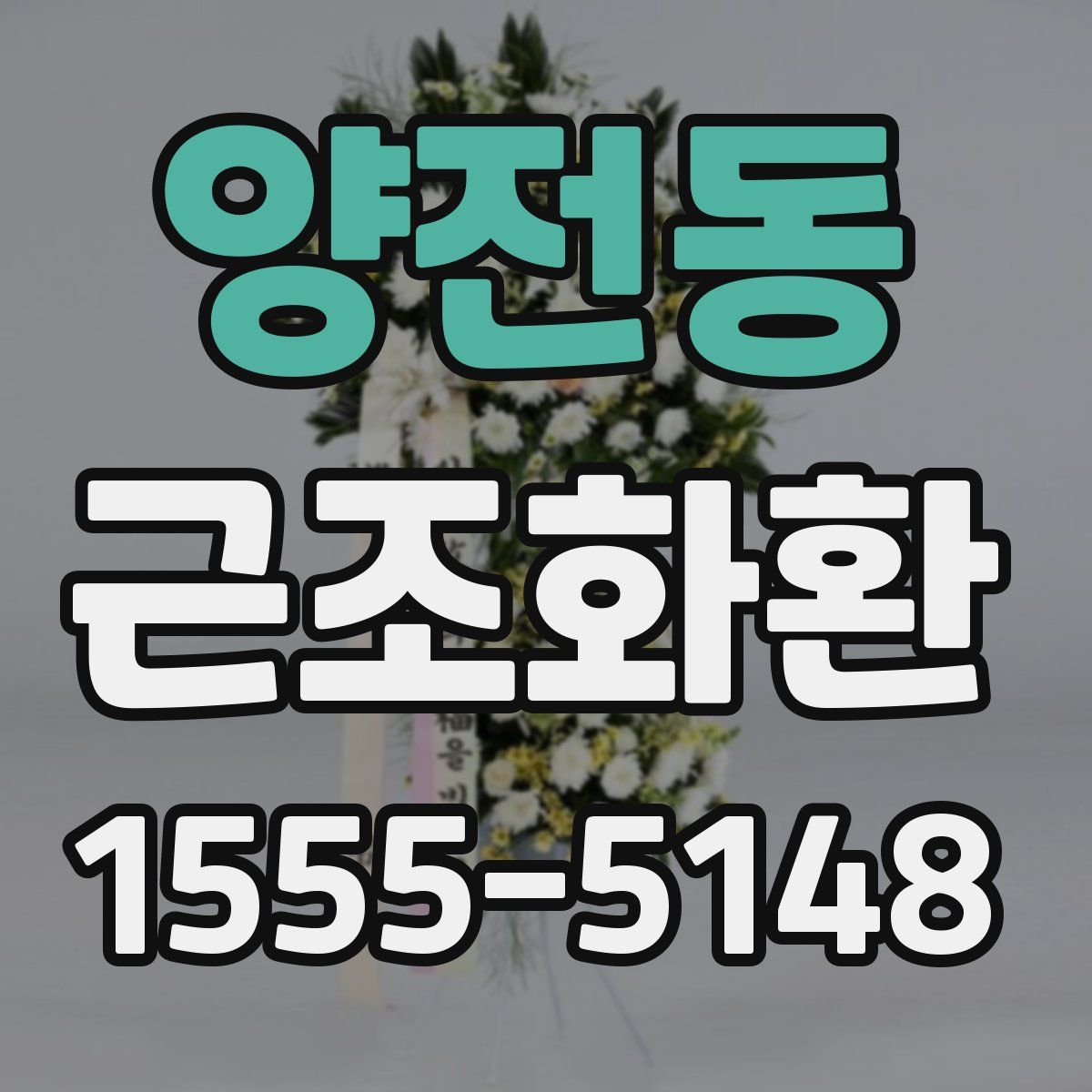 양전동 근조화환