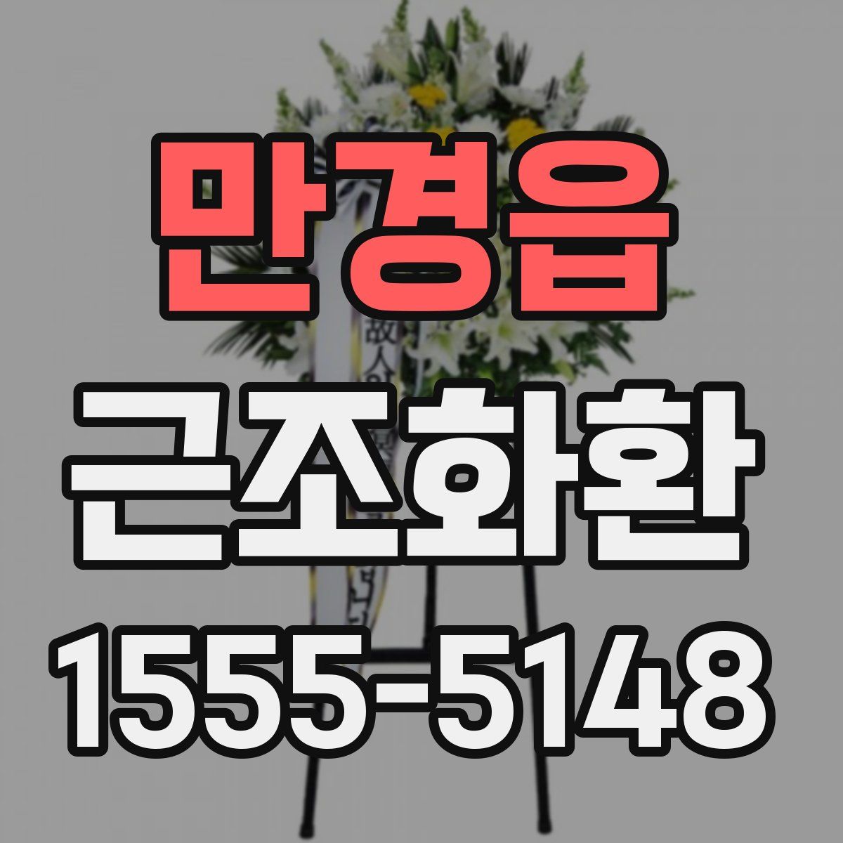만경읍 근조화환