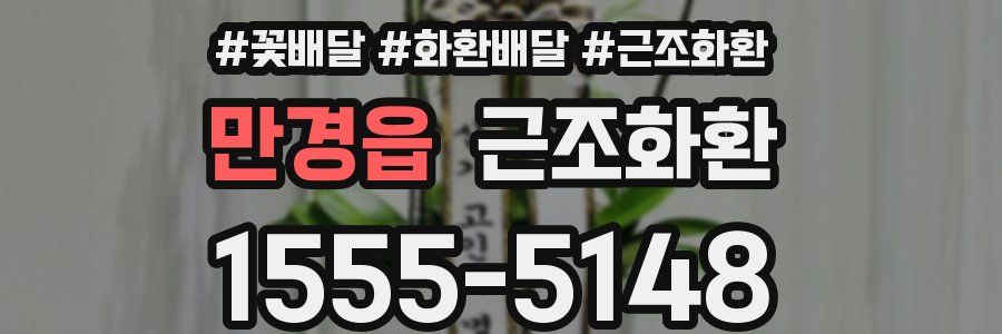 만경읍 근조화환