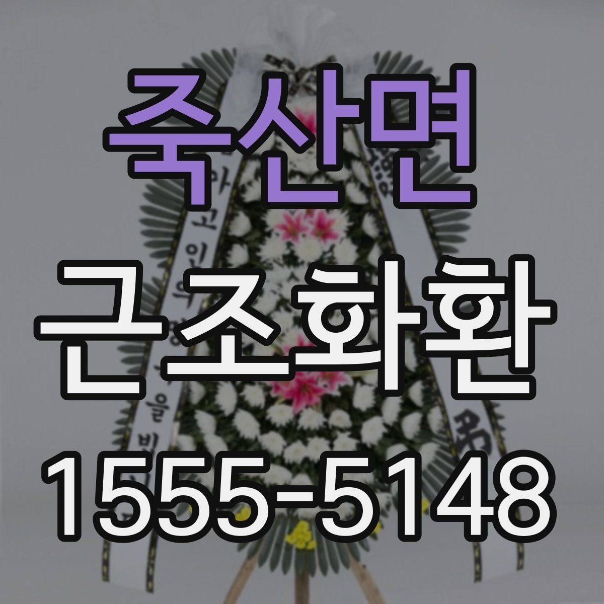 죽산면 근조화환 주문 후 취소와 변경 가능 여부를 살펴보기