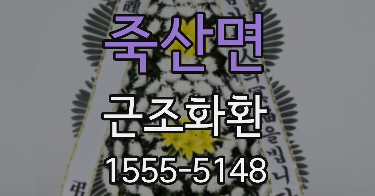 죽산면 근조화환