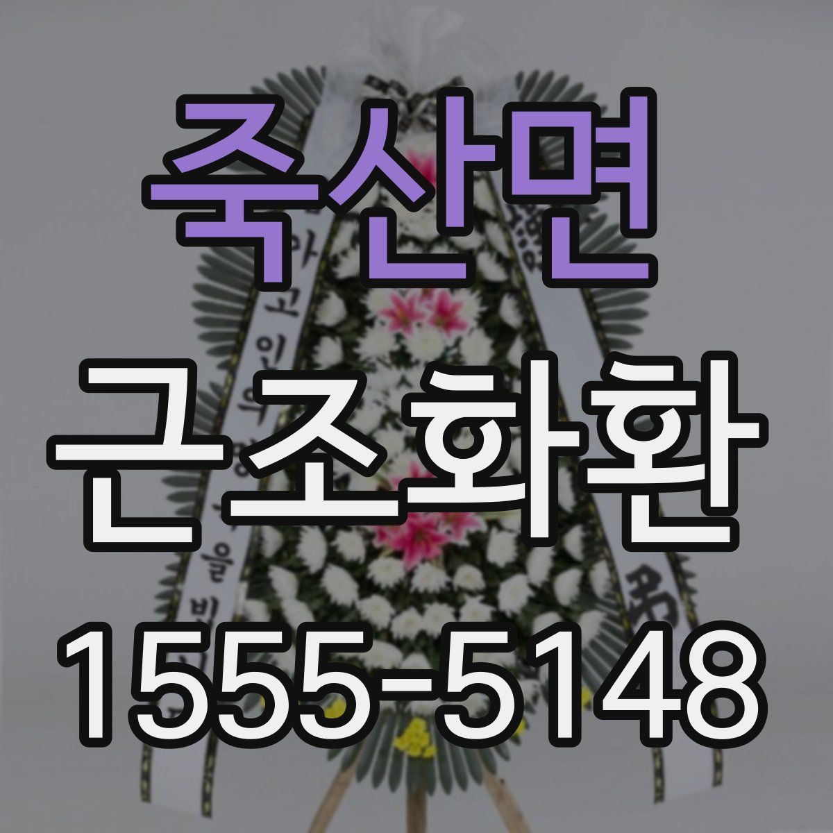 죽산면 근조화환