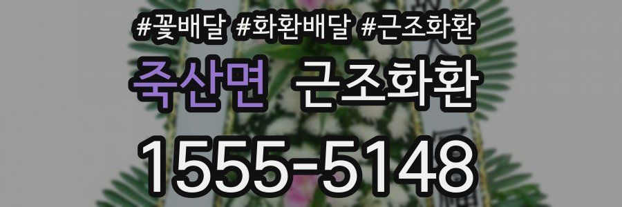 죽산면 근조화환