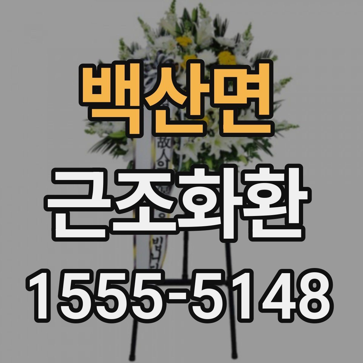 백산면 근조화환 예절에 맞는 주문 방법과 전달 요령
