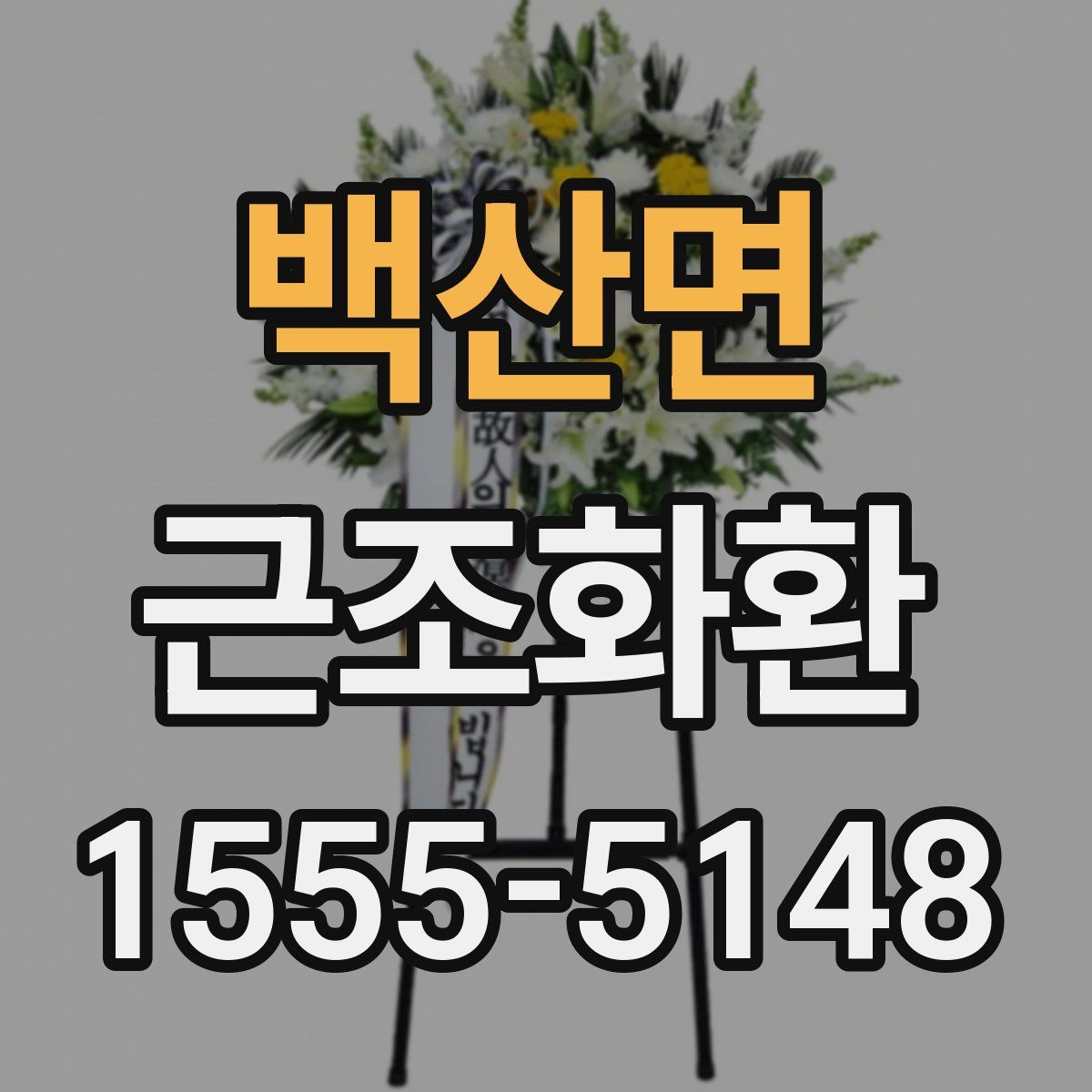 백산면 근조화환