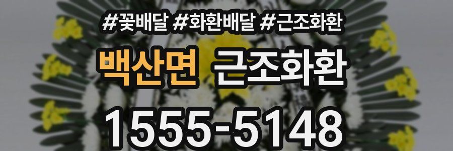 백산면 근조화환