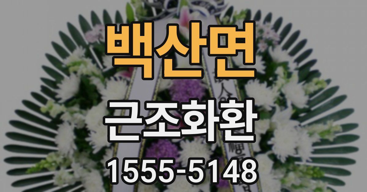 백산면 근조화환
