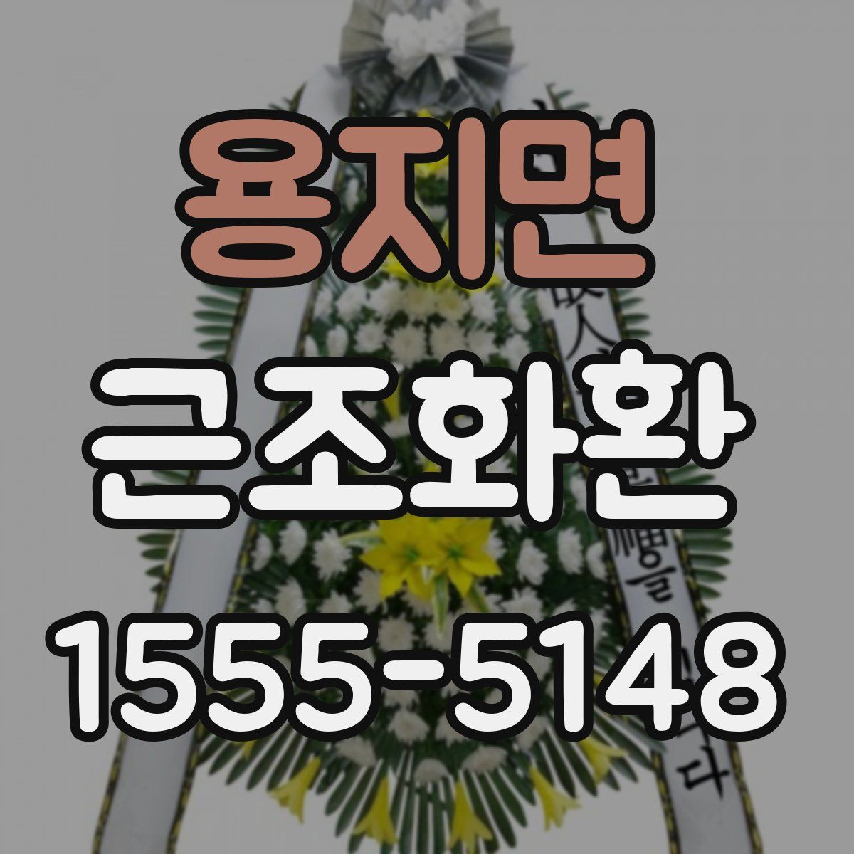 용지면 근조화환