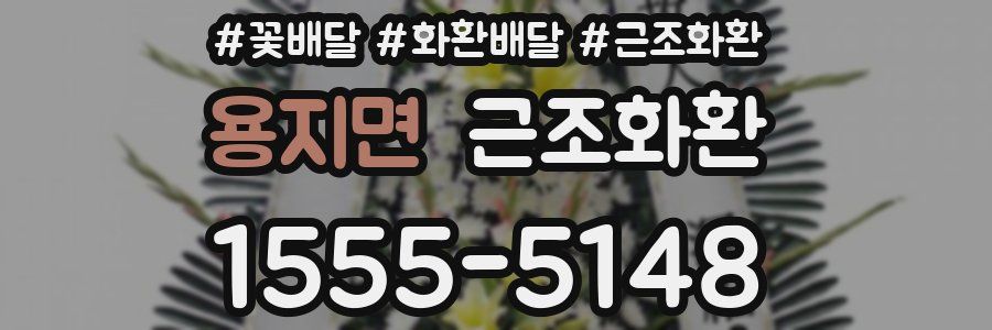 용지면 근조화환