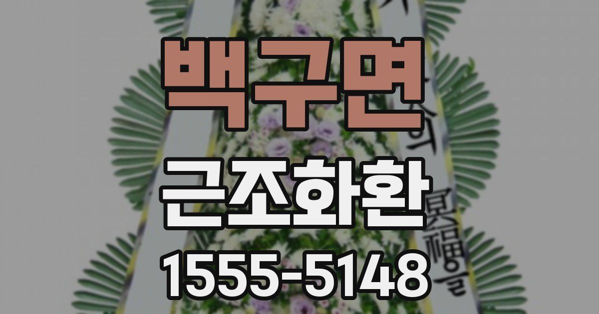 백구면 근조화환