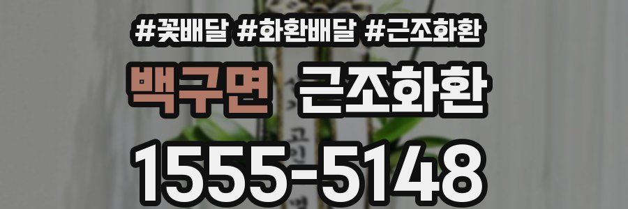 백구면 근조화환