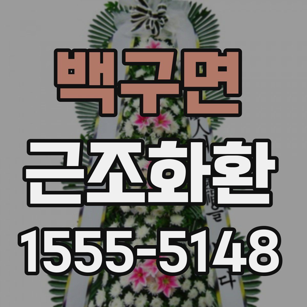 백구면 근조화환