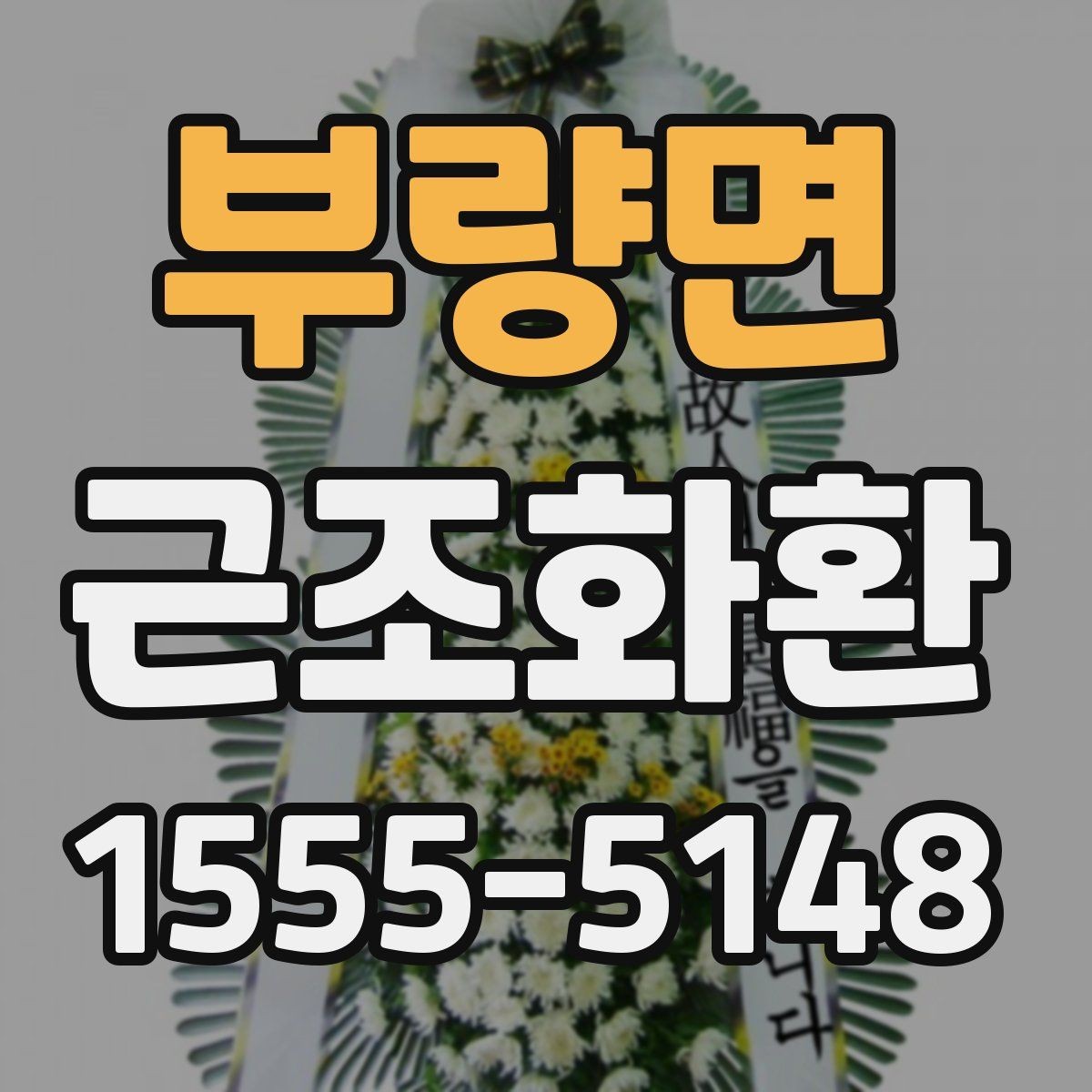 부량면 근조화환 문구와 리본 색상은 어떻게 정하면 좋을까