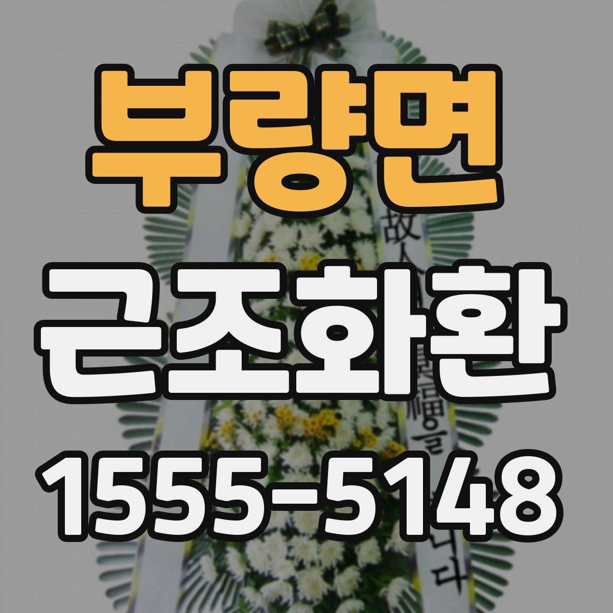 부량면 근조화환