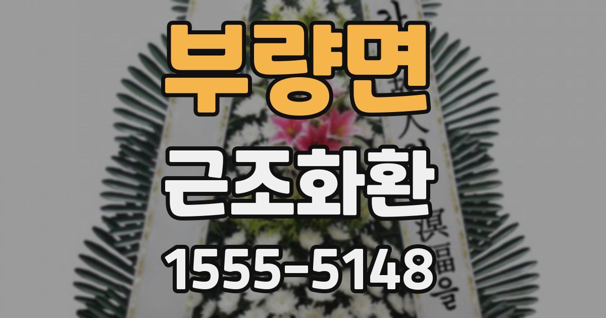 부량면 근조화환