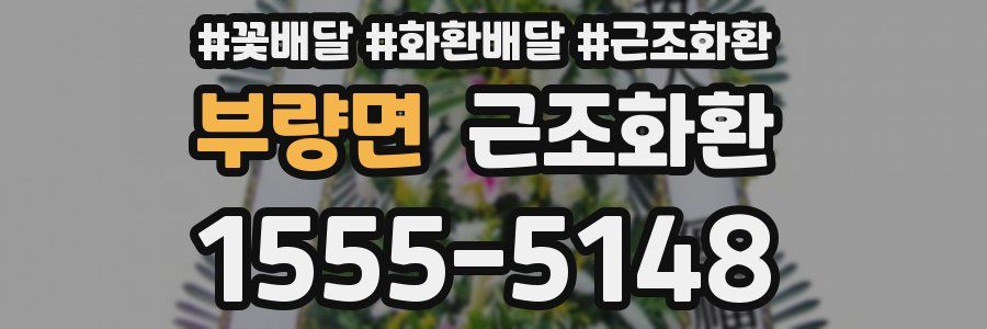 부량면 근조화환