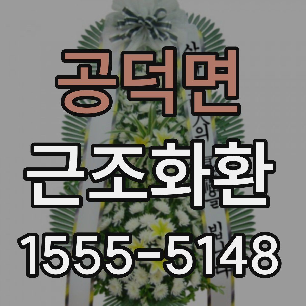 공덕면 근조화환 화환 크기별 구성 차이와 활용 상황