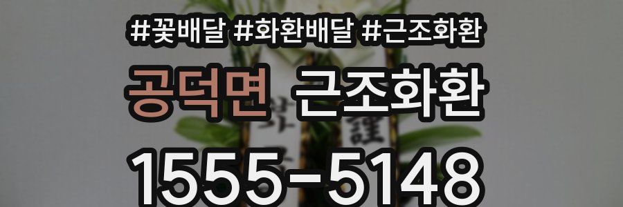 공덕면 근조화환
