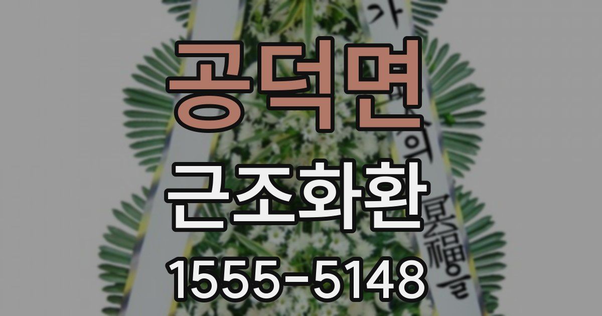 공덕면 근조화환