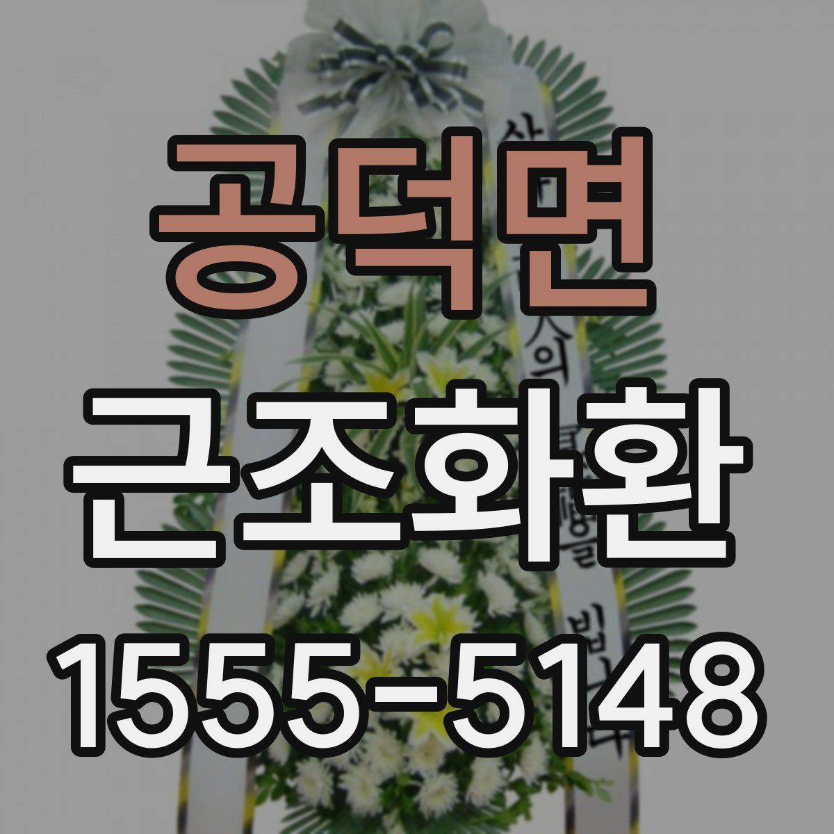 공덕면 근조화환