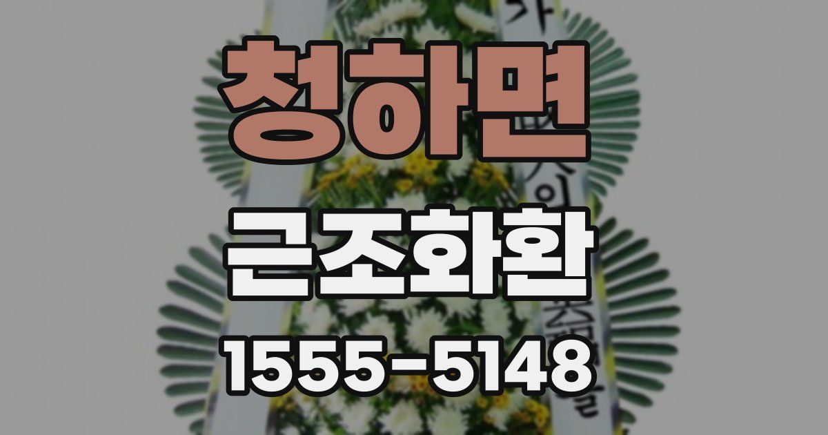 청하면 근조화환