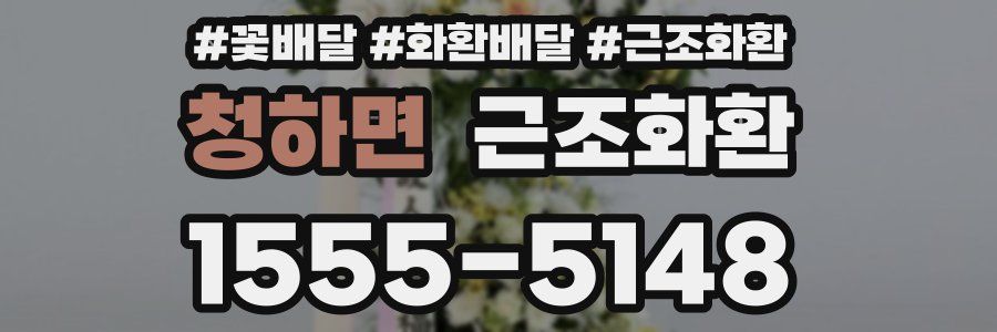 청하면 근조화환