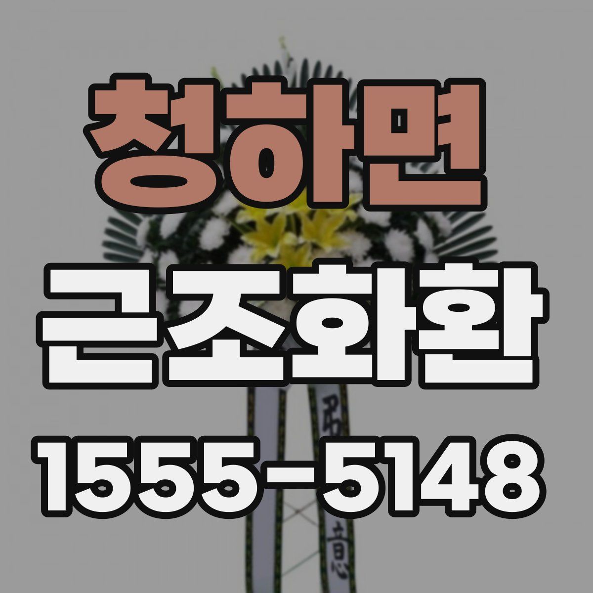 청하면 근조화환