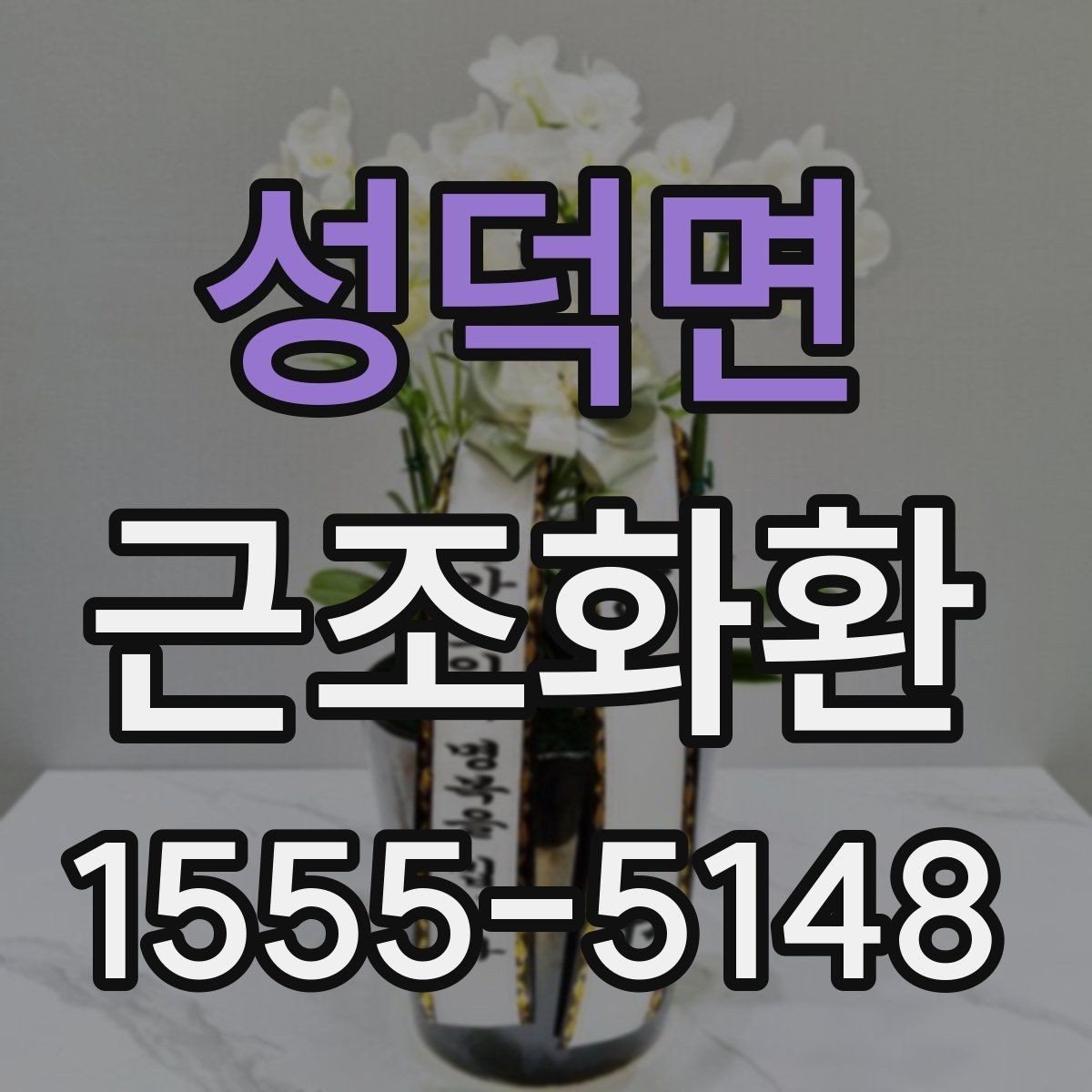 성덕면 근조화환 지역 배송이 가능한 범위와 참고 사항