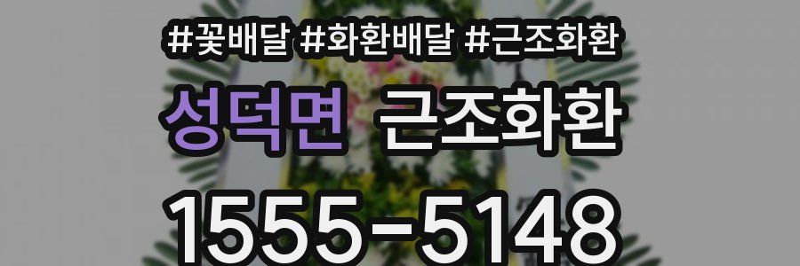 성덕면 근조화환