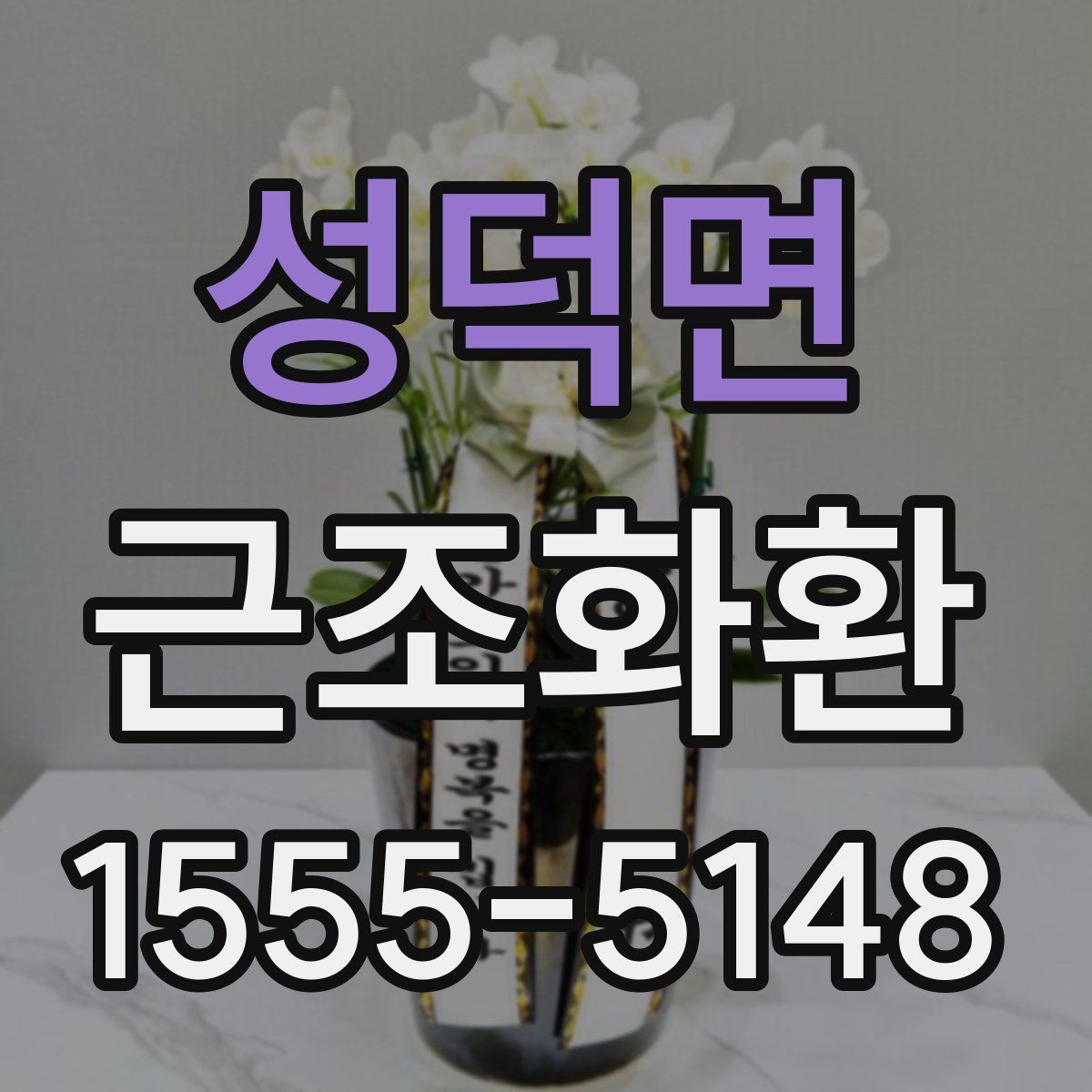 성덕면 근조화환