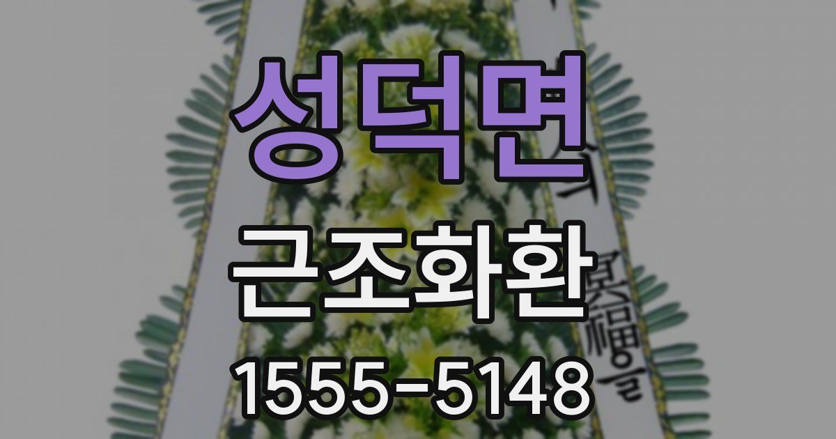 성덕면 근조화환