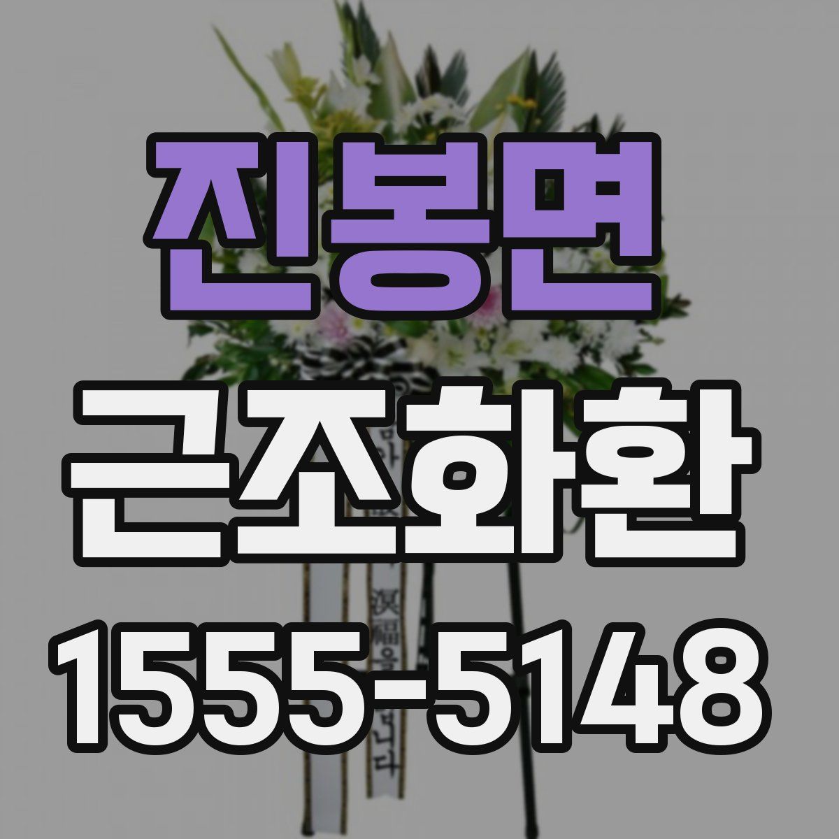 진봉면 근조화환