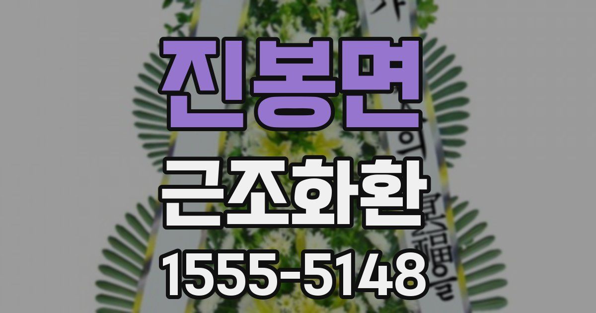 진봉면 근조화환