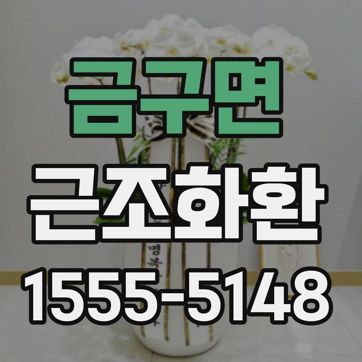 금구면 근조화환