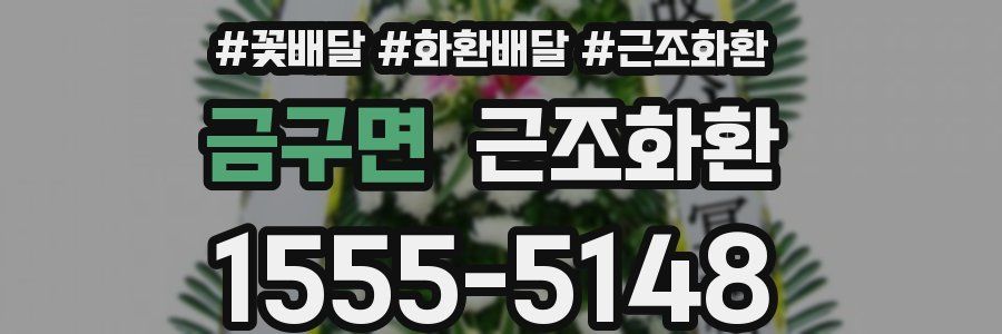 금구면 근조화환