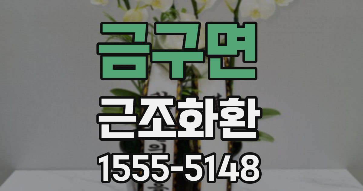금구면 근조화환
