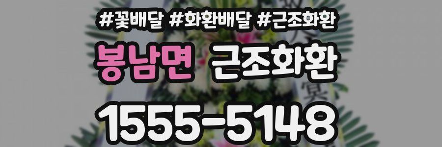 봉남면 근조화환