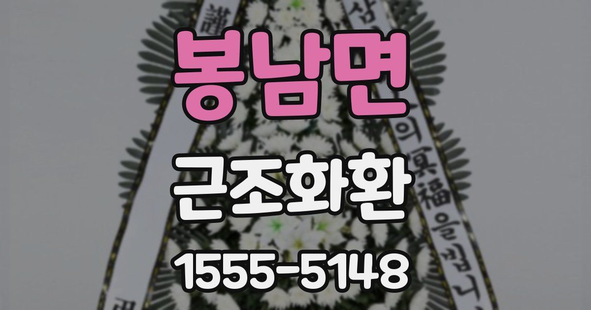 봉남면 근조화환