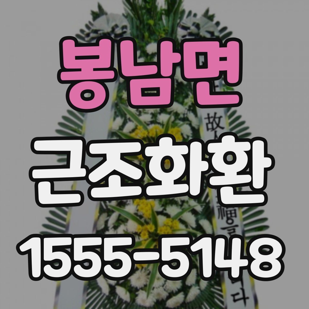 봉남면 근조화환