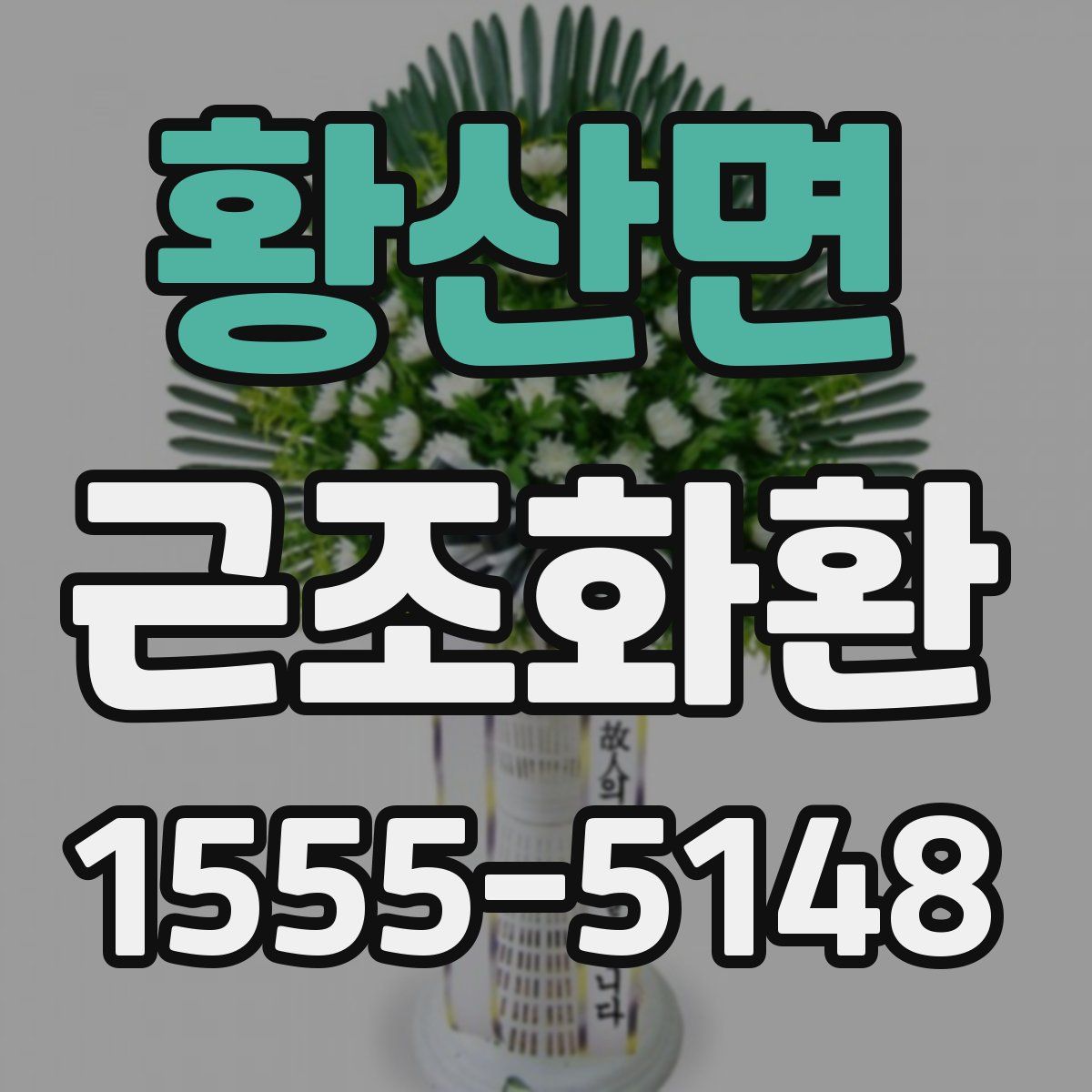 황산면 근조화환