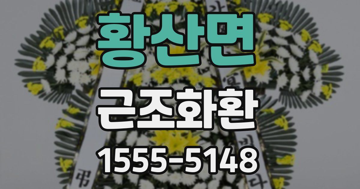 황산면 근조화환