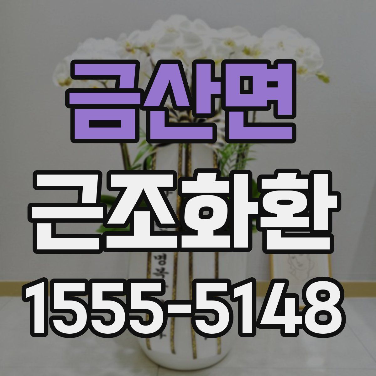 금산면 근조화환