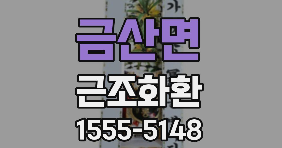 금산면 근조화환