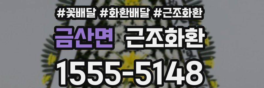 금산면 근조화환