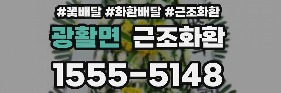 광활면 근조화환