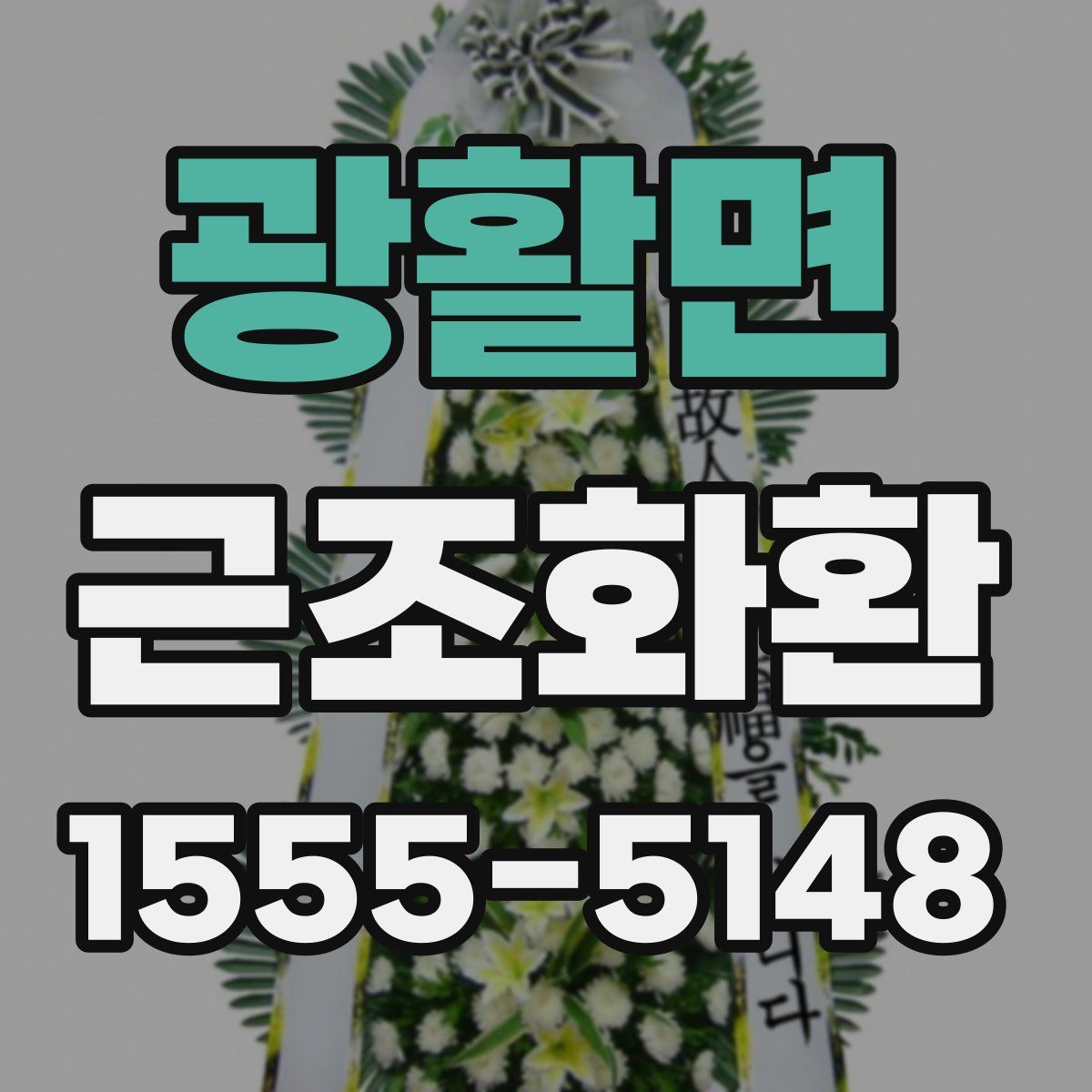 광활면 근조화환