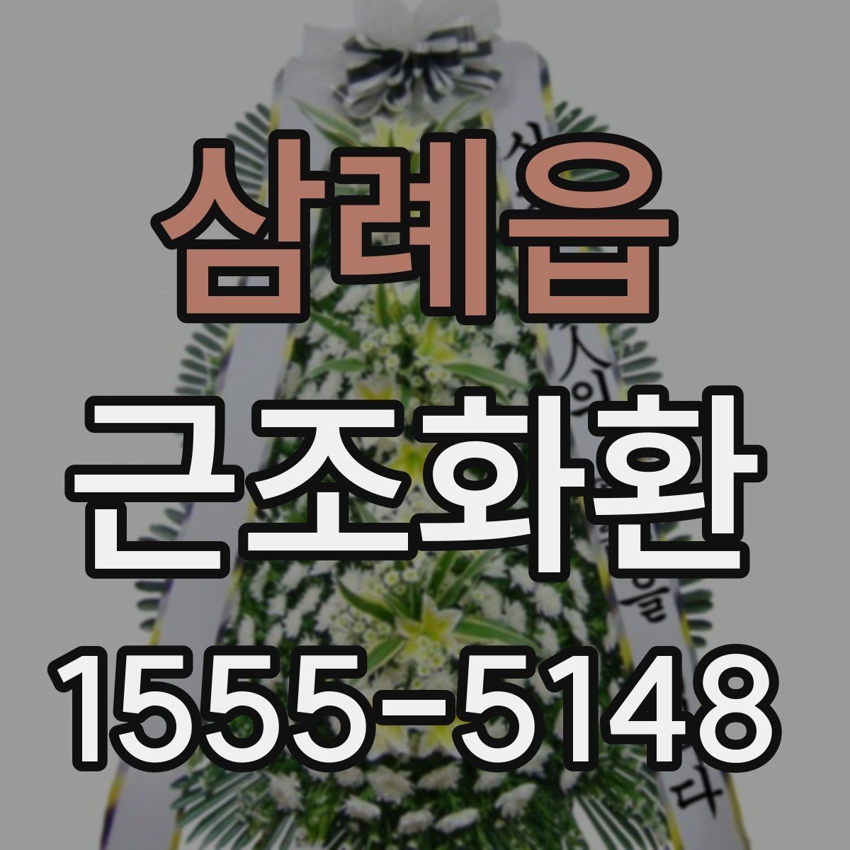 삼례읍 근조화환 문구 선택이 어려울 때 무난한 표현 모음