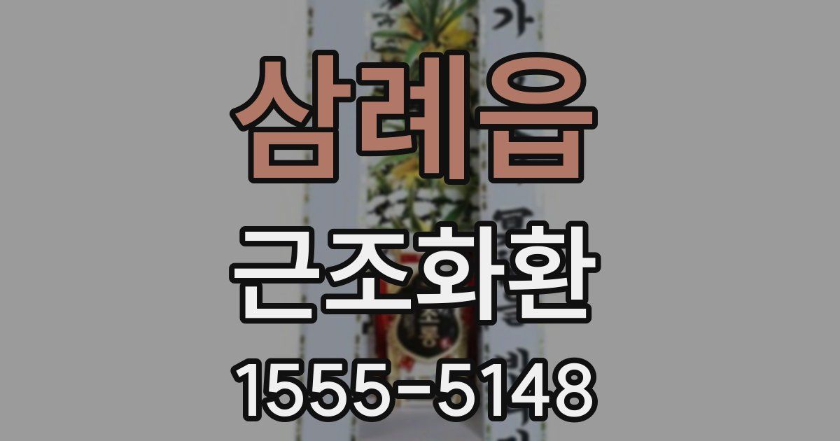 삼례읍 근조화환
