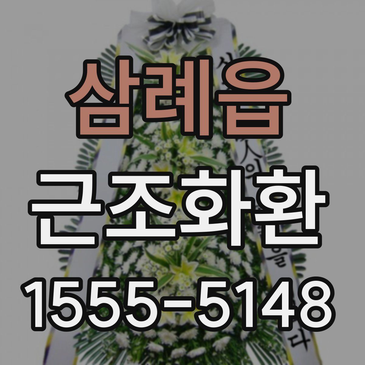 삼례읍 근조화환