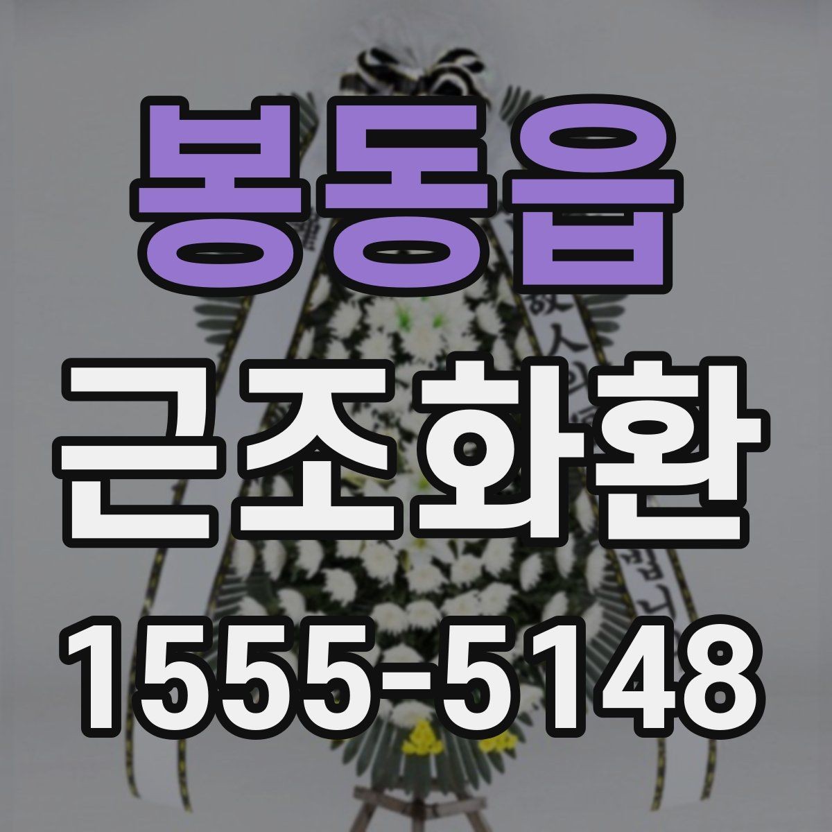 봉동읍 근조화환 주문 전 상담할 때 물어볼 내용